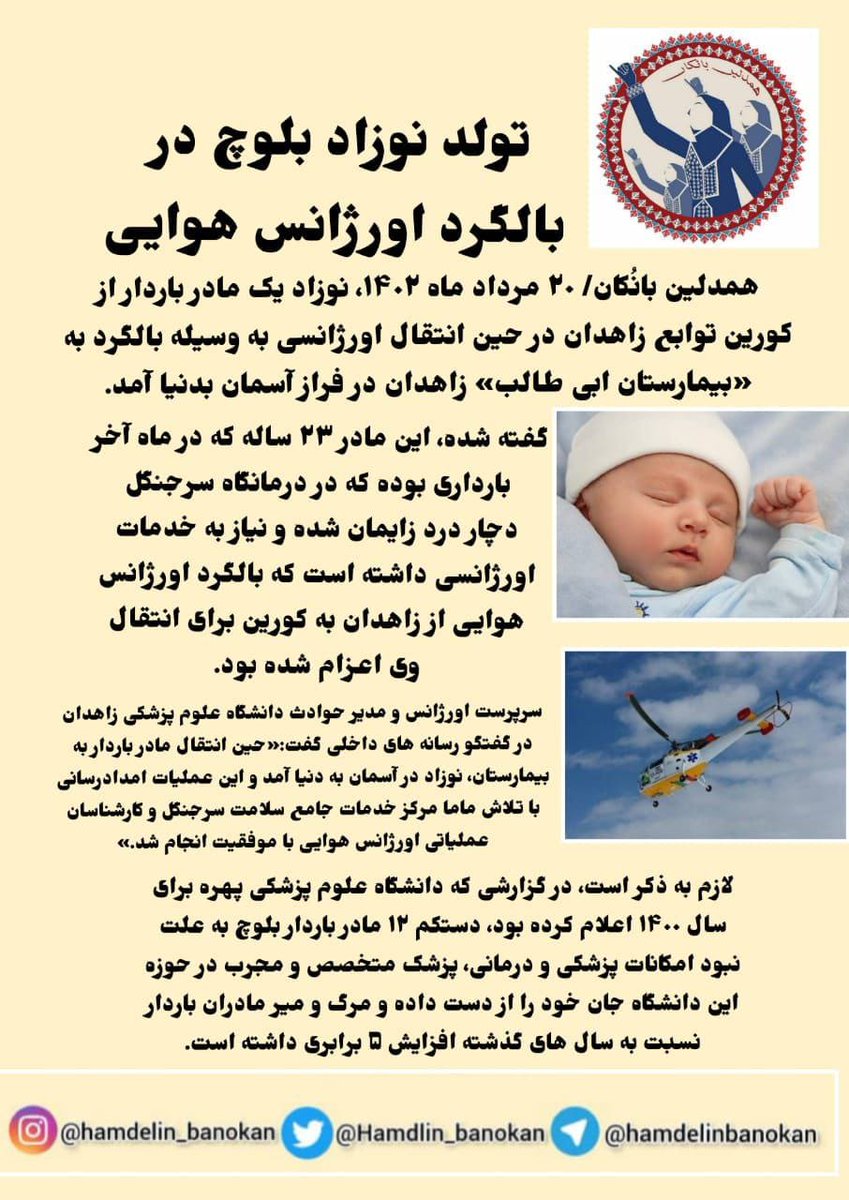 Hamdlin_banokan's tweet photo. 🔺تولد نوزاد بلوچ در بالگرد اورژانس هوایی

همدلین بانُکان/ ۲۰ مرداد ماه ۱۴۰۲، نوزاد یک مادر باردار از کورین توابع زاهدان در حین انتقال اورژانسی به وسیله بالگرد به «بیمارستان ابی طالب» زاهدان در فراز آسمان بدنیا آمد. https://t.co/4dO2x0SU7L