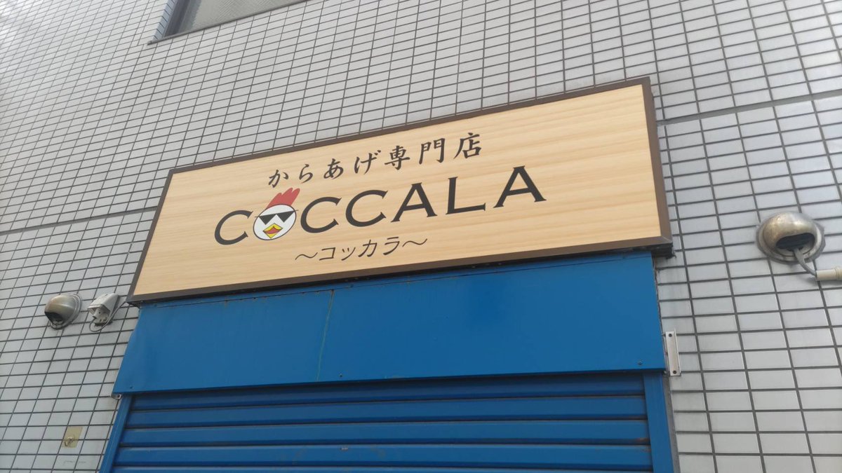 adcommons's tweet photo. 亀戸6丁目にオープンする
からあげ専門店COCCALA（コッカラ）様の
看板シート作成＋貼りました。
#江東区　#亀戸　#江東区亀戸
#看板 https://t.co/QBeC4RV4ga