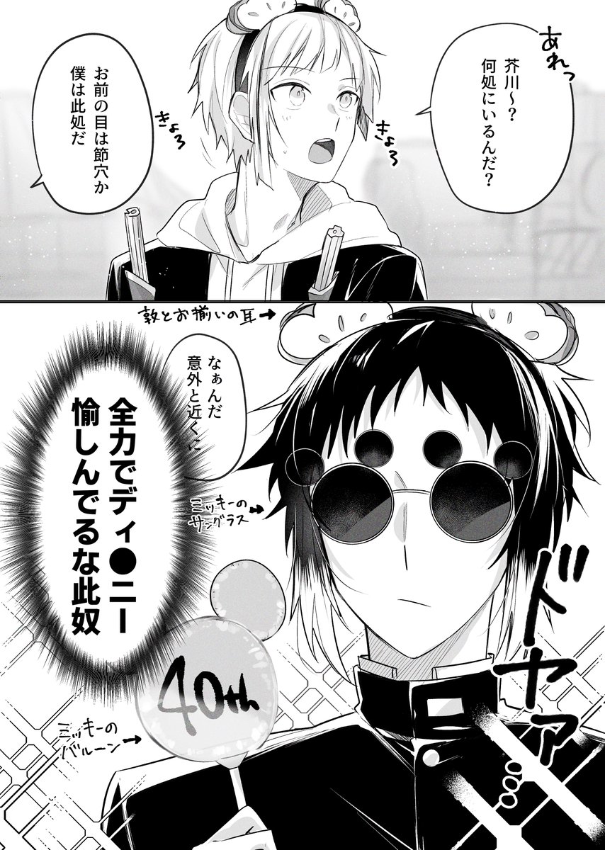 学スト芥敦・制服🐭🏰デート 