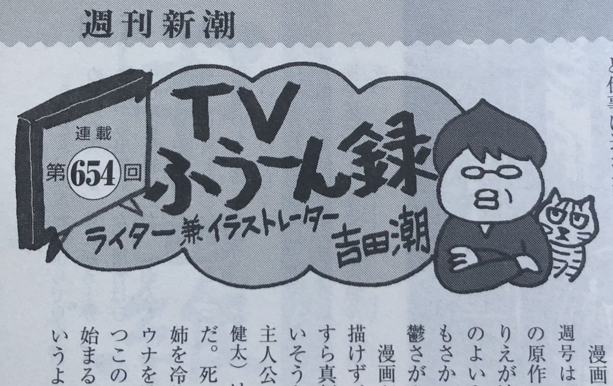 週刊新潮でたまにお隣同士になる吉田潮さんの『TVふうーん録』でドラマ湯遊ワンダーランドを取り上げていただきました。夢がひとつ叶いました。嬉しい。吉田さんどうもありがとうございます。