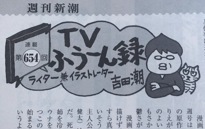 週刊新潮でたまにお隣同士になる吉田潮さんの『TVふうーん録』でドラマ湯遊ワンダーランドを取り上げていただきました。夢がひとつ叶いました。嬉しい。吉田さんどうもありがとうございます。
