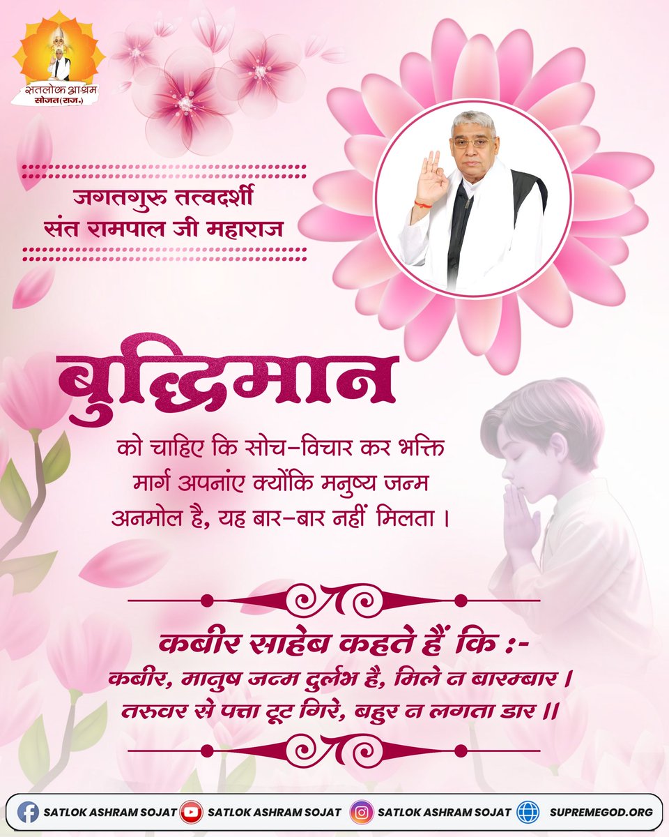 SatlokSojat's tweet photo. कबीर साहेब कहते हैं कि :- 
कबीर, मानुष जन्म दुर्लभ है, मिले न बारम्बार ।
तरुवर से पत्ता टूट गिरे, बहुर न लगता डार ॥
#SatlokAshramSojat #सत_भक्ति_संदेश https://t.co/RAnZYMJggw