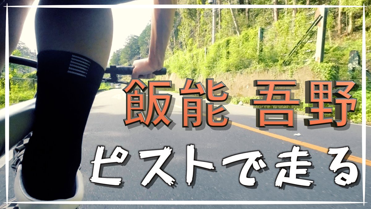 yuukun_junior's tweet photo. 【飯能サイクリング】吾野らへんまでピストで走ったヤヅ 

https://t.co/yTunHckdCv

#ピストバイク #fixedgear #leaderbikes #leader721 #飯能 #吾野 #サイクリング #ゆークン後輩 #YouTube https://t.co/s3IRO9smAC