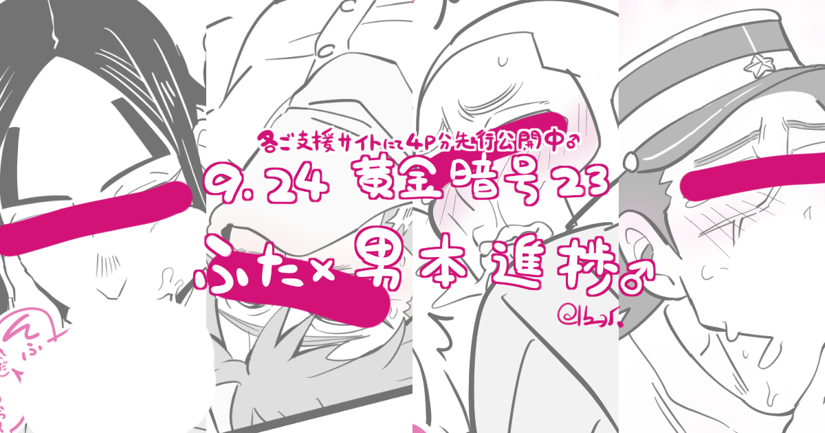 ふた×男🔞
各ご支援サイトにて9/24黄金暗号新刊4P分公開シました♂https://t.co/wW64mb9Hla 