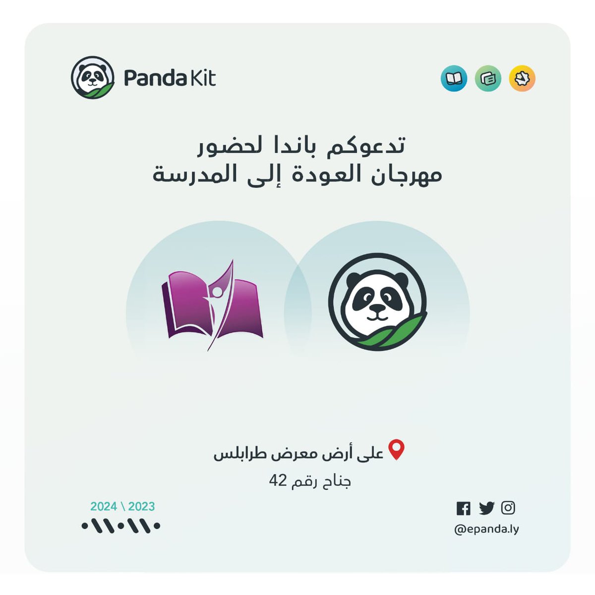 نترقب حضوركم لمهرجان العودة إلى المدرسة ✨🐼

سيقام المهرجان من 13 - 15 أغسطس 2023 على أرض معرض طرابلس الدولي .

#باندا_رفيق_الدراسة