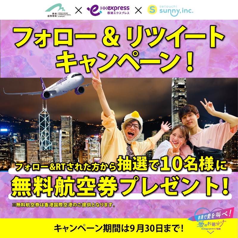 Setouchi_Sunny's tweet photo. ／
無料航空券をプレゼント✈️🎁✨
＼

10名様に香港エクスプレスの
無料航空券をプレゼント🎉

▼応募方法
①@Setouchi_Sunnyをフォロー
②この投稿をRT🔄

当選者にはDMで連絡💌
締切は9月30日！

新婚カップルへの香港旅行
プレゼント動画も観てね！

https://t.co/EfQ5w0tnQ9

応募待ってるサニ😍✨