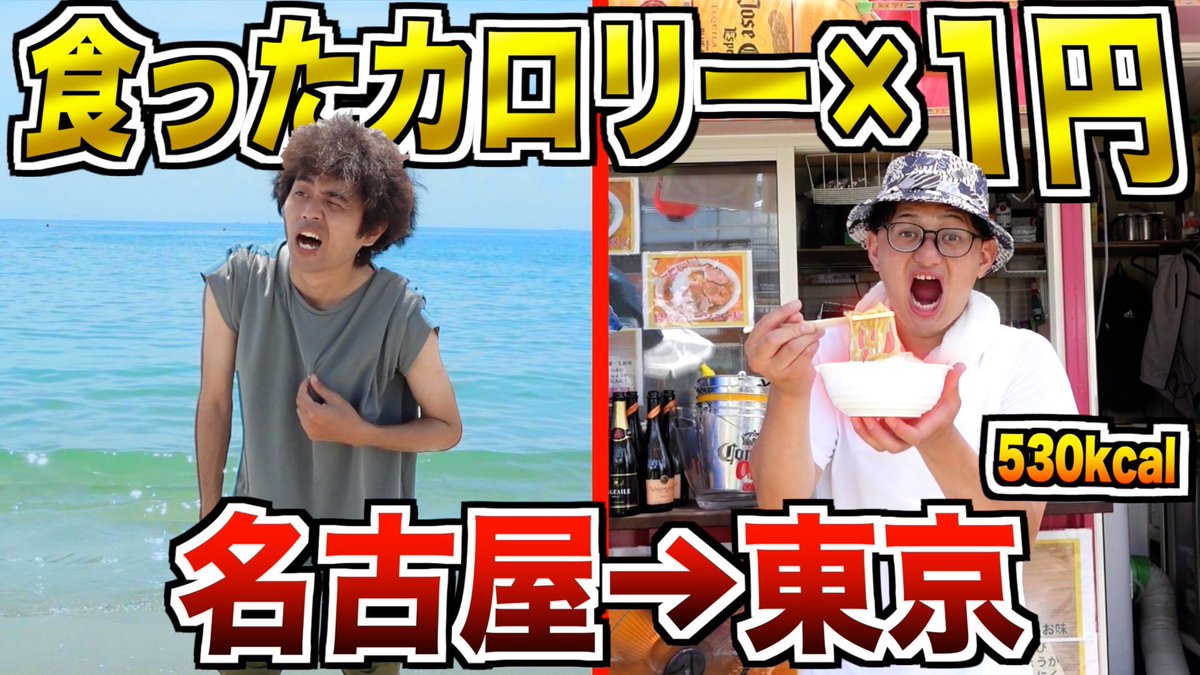 kyonkuma_main's tweet photo. 今日の動画です！
【名古屋→東京】1kcal×1円獲得して食った金額だけで帰って来れるのか！？

#きょんくま
#YouTube

https://t.co/Siq14S2HNk https://t.co/ma5fa4pmxK