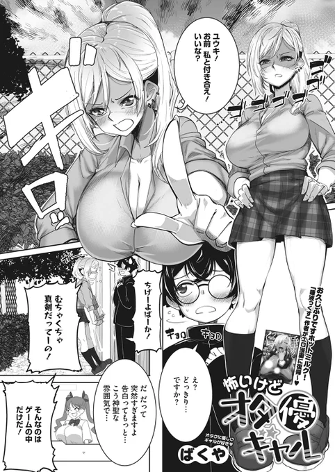ばくや先生
《怖いけどオタ優ギャル》
HOTMILK 2022.12
https://t.co/koKmI2fDJ3 