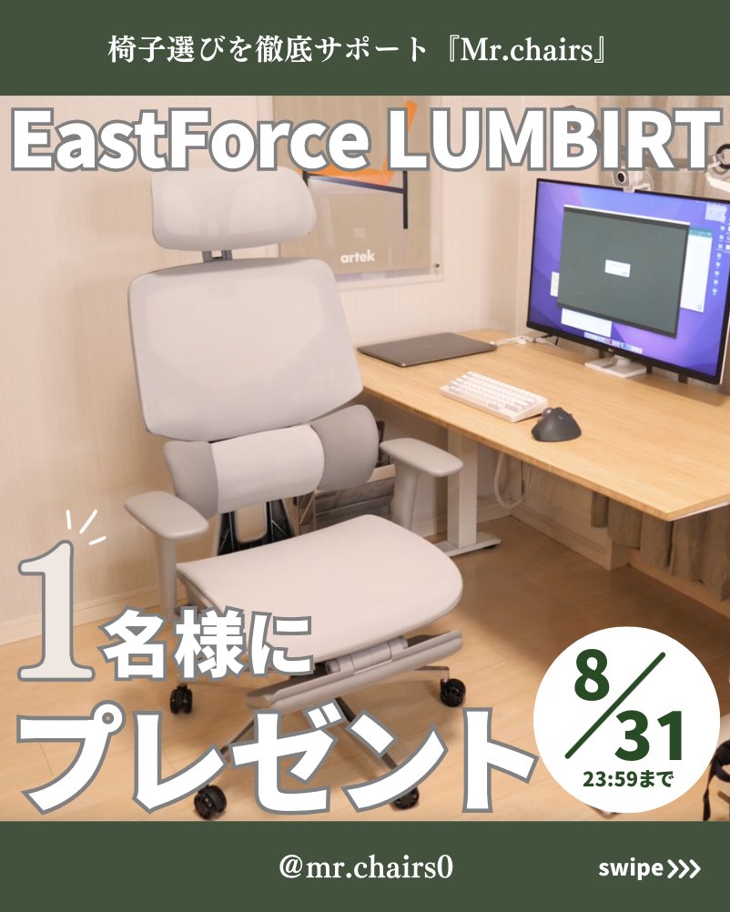 mr_chairs's tweet photo. 🎁8月レビュー品プレゼント企画🎁

EastForceの『ランバート』を1名様に届けます🧎

1ヶ月利用のレビュー品。組み立て済みなので、即利用できる1脚です！

▼参加条件▼
①@mr_chairs /@EastForce_chair
のフォロー

②投稿をRT&amp;いいね

応募はこちら👇
https://t.co/VZmQVqeHp4
締切 8/31 23:59 https://t.co/qPi66NiwNA