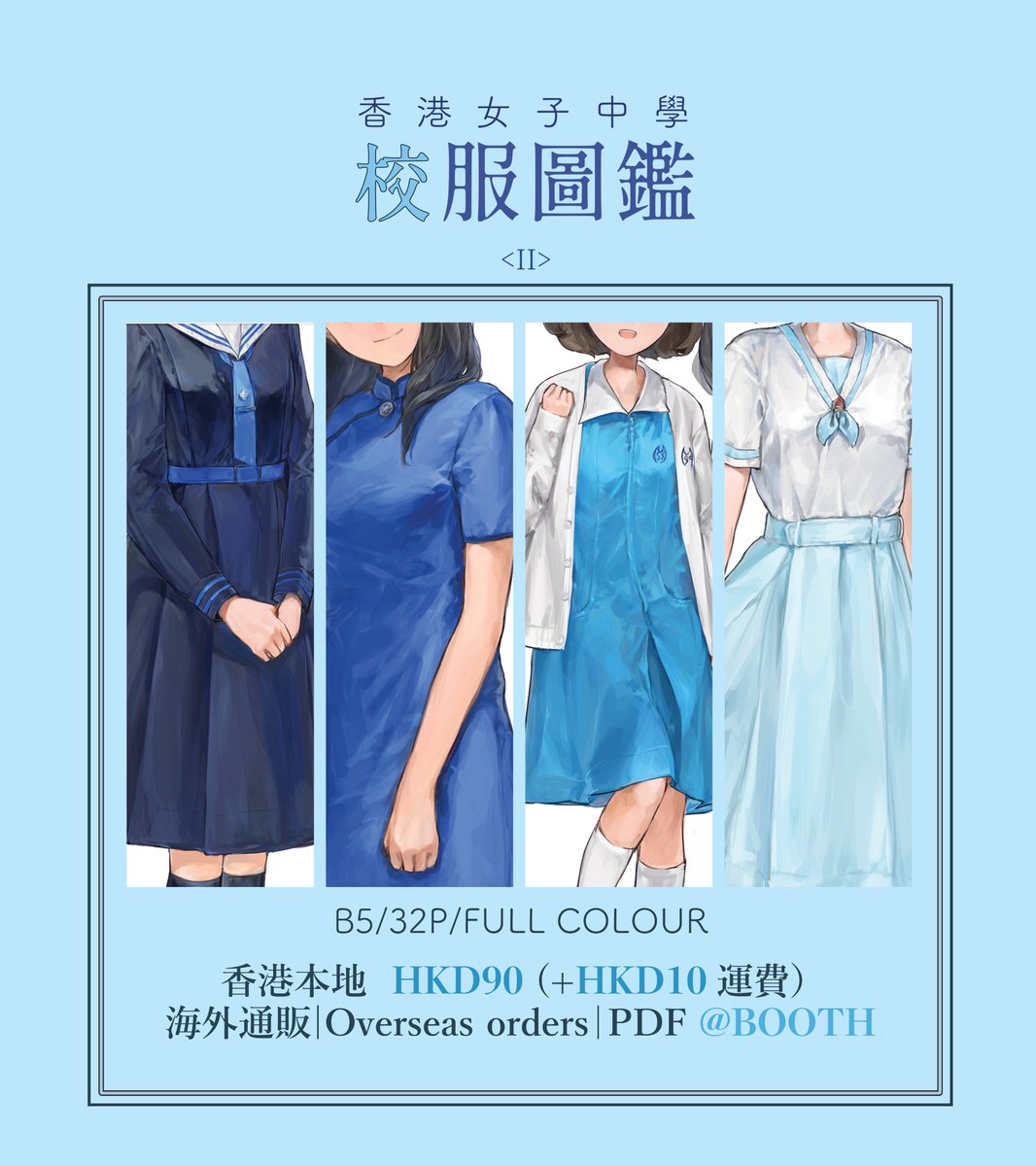 Belishocked's tweet photo. 大家好呀✨校服圖鑑II 開賣啦📢🎉
香港本地訂單：https://t.co/ULfUxQChDy

香港　#実在制服　本BOOTH通販始まりました！
（冊子版/PDF版）：https://t.co/Bam2HF2CJk

My zines are out on BOOTH now! Please also feel free to DM me for other overseas shipping options!☺️

 #香港制服 #香港插畫 https://t.co/Fth0qwkETB