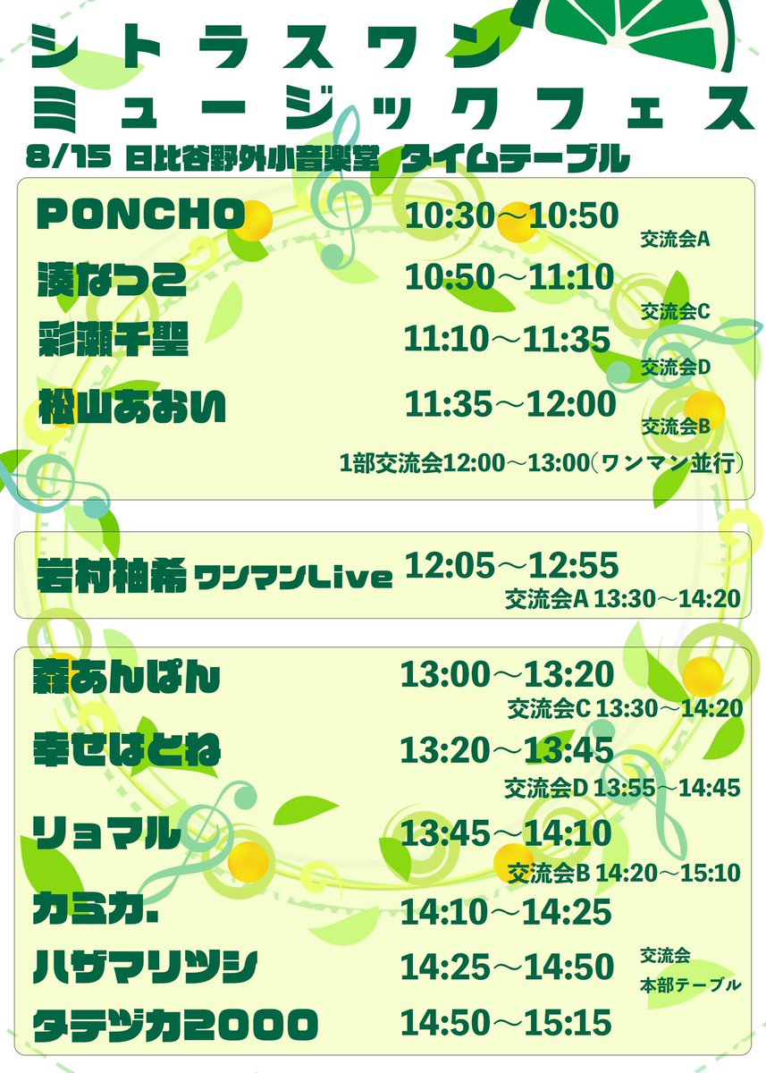 PONCHO_IDOL's tweet photo. 2023年08月15日(火) 

シトラスワンミュージックフェス2023

会場 日比谷野外小音楽堂

時間 Start10:30

料金 観��無料

出演 10:30～10:50

物販 12:10～13:00 (1部終演後) https://t.co/zmRwxYSdNB