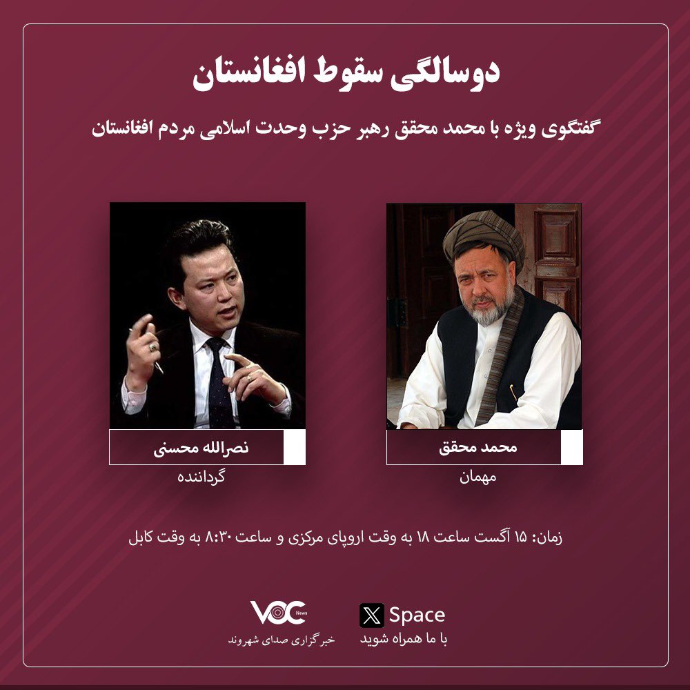 اسپیس به مناسبت دوسالگی سقوط افغانستان 

-ناگفته‌های سقوط نظام جمهوریت
-دلیل تقلیل قدرت سیاسی هزاره‌ها بعد از کنفرانس بن
-ضعف رهبری جامعه هزاره
-آینده سیاسی هزاره‌ها

زمان: ۱۵ آگوست ساعت ۱۸:۰۰ به وقت اروپا و ۲۰:۳۰ به وقت کابل