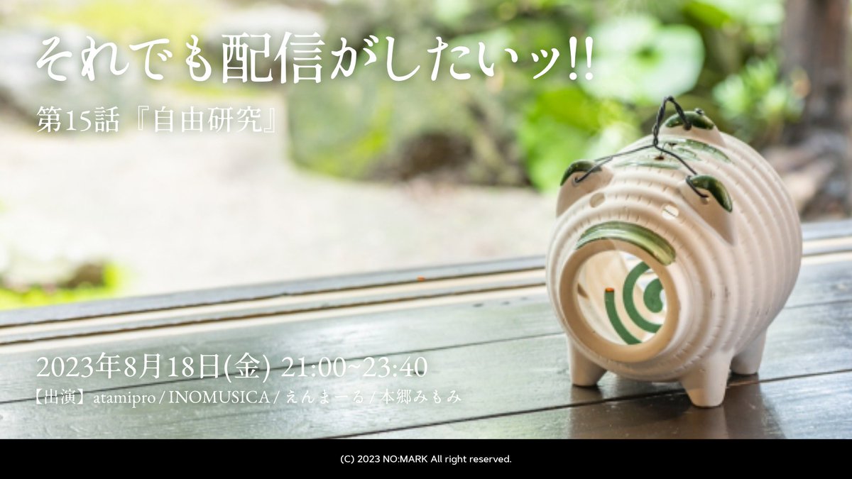 nomark_info's tweet photo. 【 🎊✨ 開 催 告 知 ✨🎊 】

📢 それでも配信がしたいッ!! 第15話
📆 2023/8/18 21:00〜23:40
⚡ テーマ「自由研究」
🔴 https://t.co/yoKM4iYwjG

今回の #それたい は、出演クルー全員がサブテーマ無し自由選曲の特別回！

お楽しみに✨ https://t.co/dWkfu9nLVx