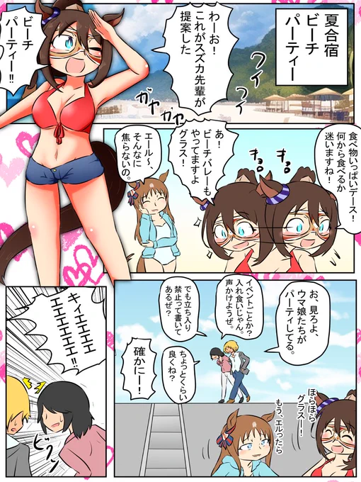 今週のウマンガ。
エルコンドルパサーとビーチパーティー。
夏だ!水着だ!ウマ娘だ!

#ウマ娘
 #エルコンドルパサー 