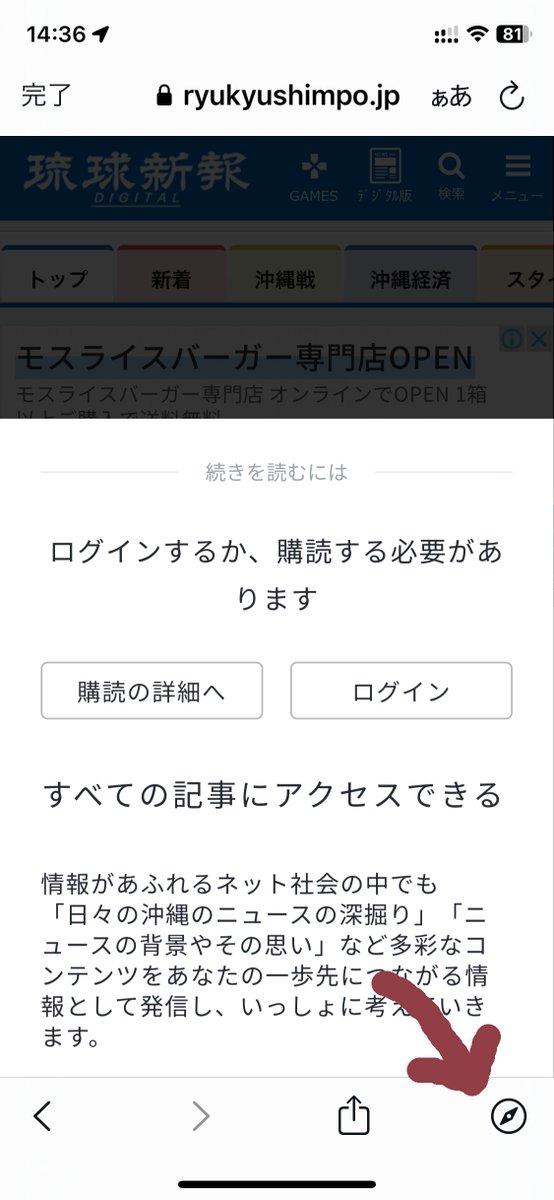 iOS版X(旧Twitter)アプリ内ブラウザで琉球新報デジタルを開いた際にログインを求められる場合は、画面右下のsafariマークをタップしてsafariに切り替えてご利用ください。ログイン済みになりますと、新たなログインはせずに表示できます。