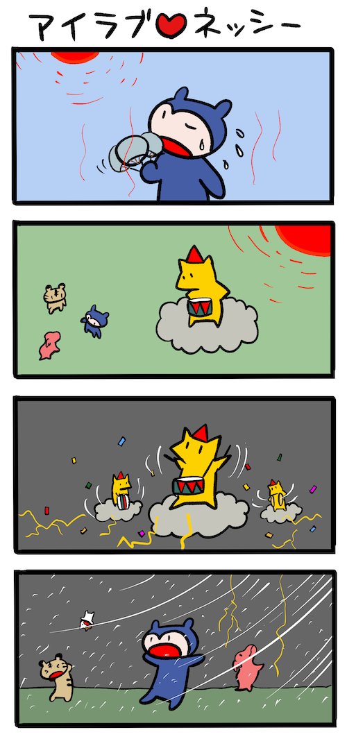 猛暑でみんな大変なんだな #ネッシーマンガ