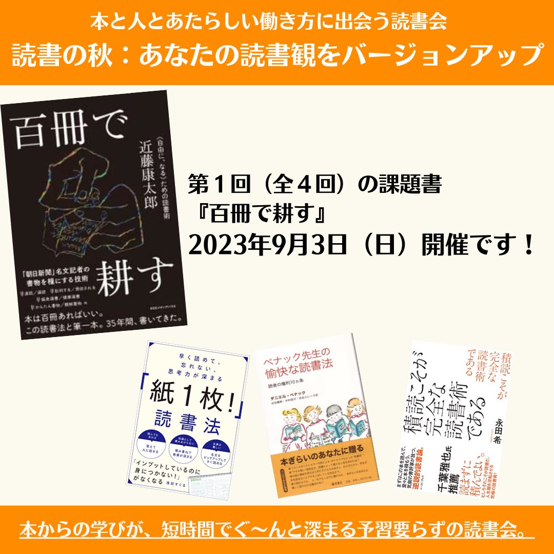 CANDYvCANDY's tweet photo. 読書の秋を先取り！

9月の本と人と新しい働き方に出会う読書会は

読書の秋：
あなたの読書会をバージョンアップを
をテーマに開催します。

詳細、お申込みはこちらから
https://t.co/Ziac4VfOVl

#百冊で耕す
#読書会 #読書会で読みたい本 
#リードフォーアクション #readforaction https://t.co/gpAAl1w9HK