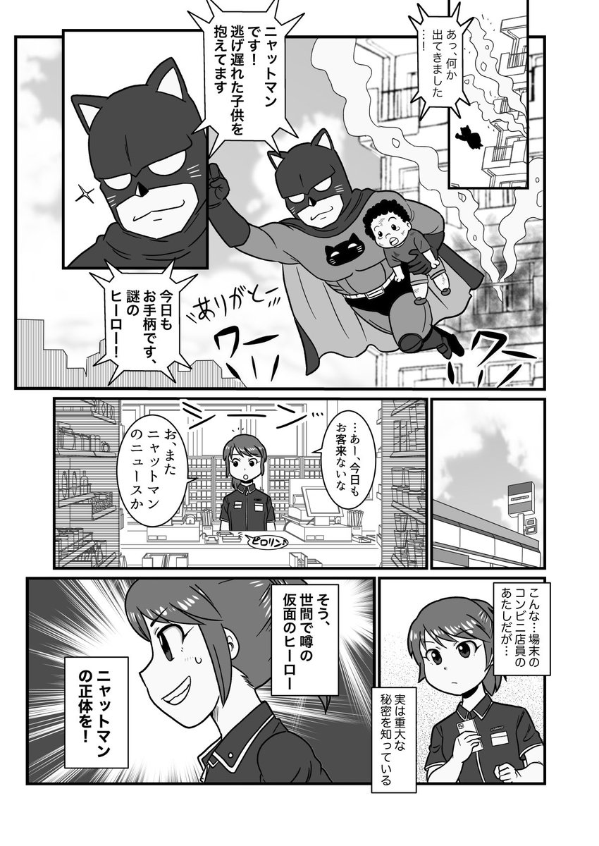 仮面のヒーローの秘密を知るコンビニ店員の話(1/2)

#漫画が読めるハッシュタグ #創作漫画 