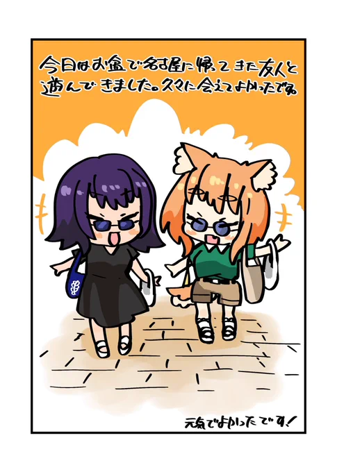 今日は学生時代からのオタク友達といっぱい遊んできました! 