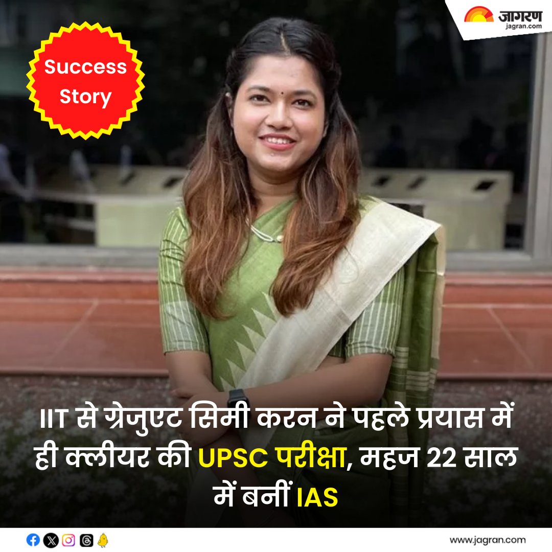 JagranNews's tweet image. Success Story: IIT से ग्रेजुएट सिमी करन ने पहले प्रयास में ही क्लीयर की UPSC परीक्षा, महज 22 साल में बनीं IAS - bitly.ws/RI8K

#SuccessStory #InspiringSuccess #UPSCJourney #SomyaPandeyIAS #UPSCCrack