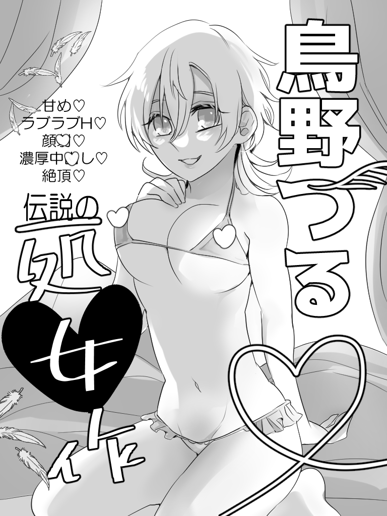 ⚠️背後注意⚠️ ◆琴咲さんの8/20夏インテ新刊『A♡女優に恋をした(くりつる♀/R18)』(のファンアートです(※ファンアートのため本には載っていません)  🤍A♡パケ風で遊びました🤍