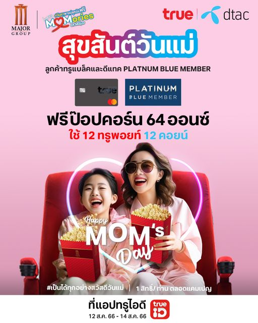 NudeeKor's tweet photo. พาคุณแม่ไปดูหนัง🎬ฟรีป๊อบคอร์น 64 ออตซ์ 🍿 ใช้แค่ 12 ทรูพอทย์ 🪙 

#วันแม่แห่งชาติ #วันแม่แห่งชาติ2566 #วันแม่
#ดูหนัง #trueyou #truepoint https://t.co/oKf4e9vWQc