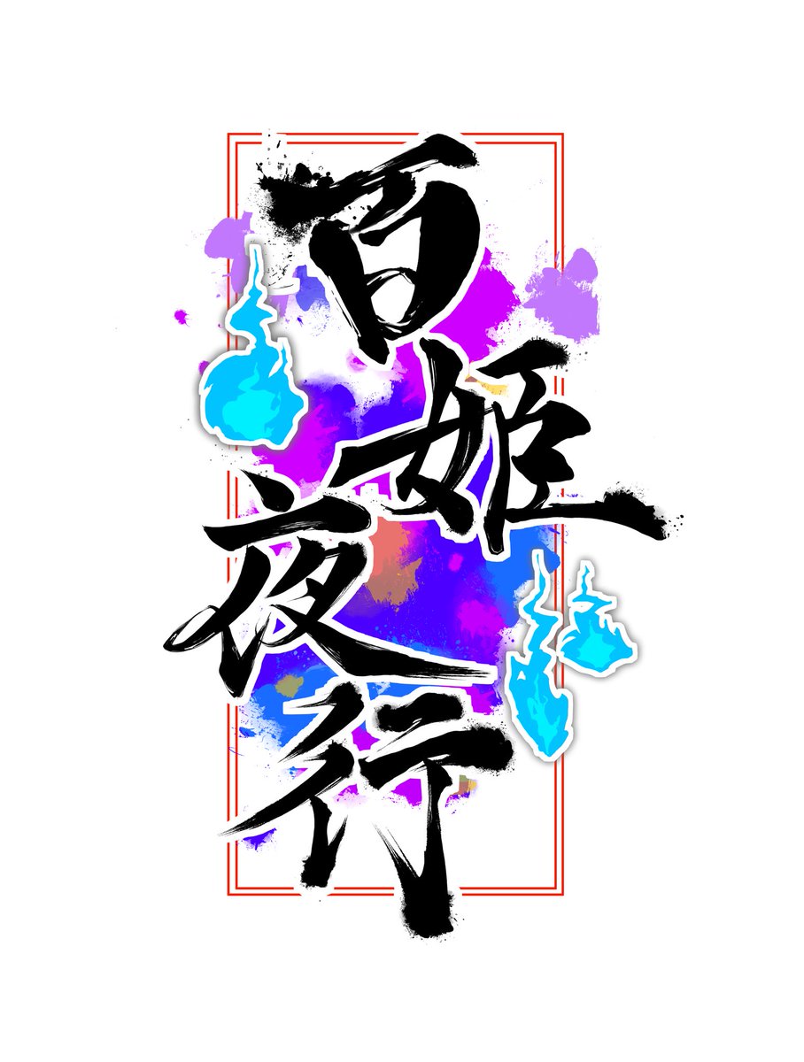 hyakki_mahoroba's tweet photo. 9月以降クラメン募集のお知らせ

当クランでは来月以降も、引き続き「1位」を目指します。
本気でクラバトしたい方、期間外検証を楽しみたい方の応募お待ちしております。応募の際は、固定ツイートを確認の上、当アカウントまたは代表のDMにご連絡ください。

 #プリコネRクラメ���募集 https://t.co/ShbBtALxEB