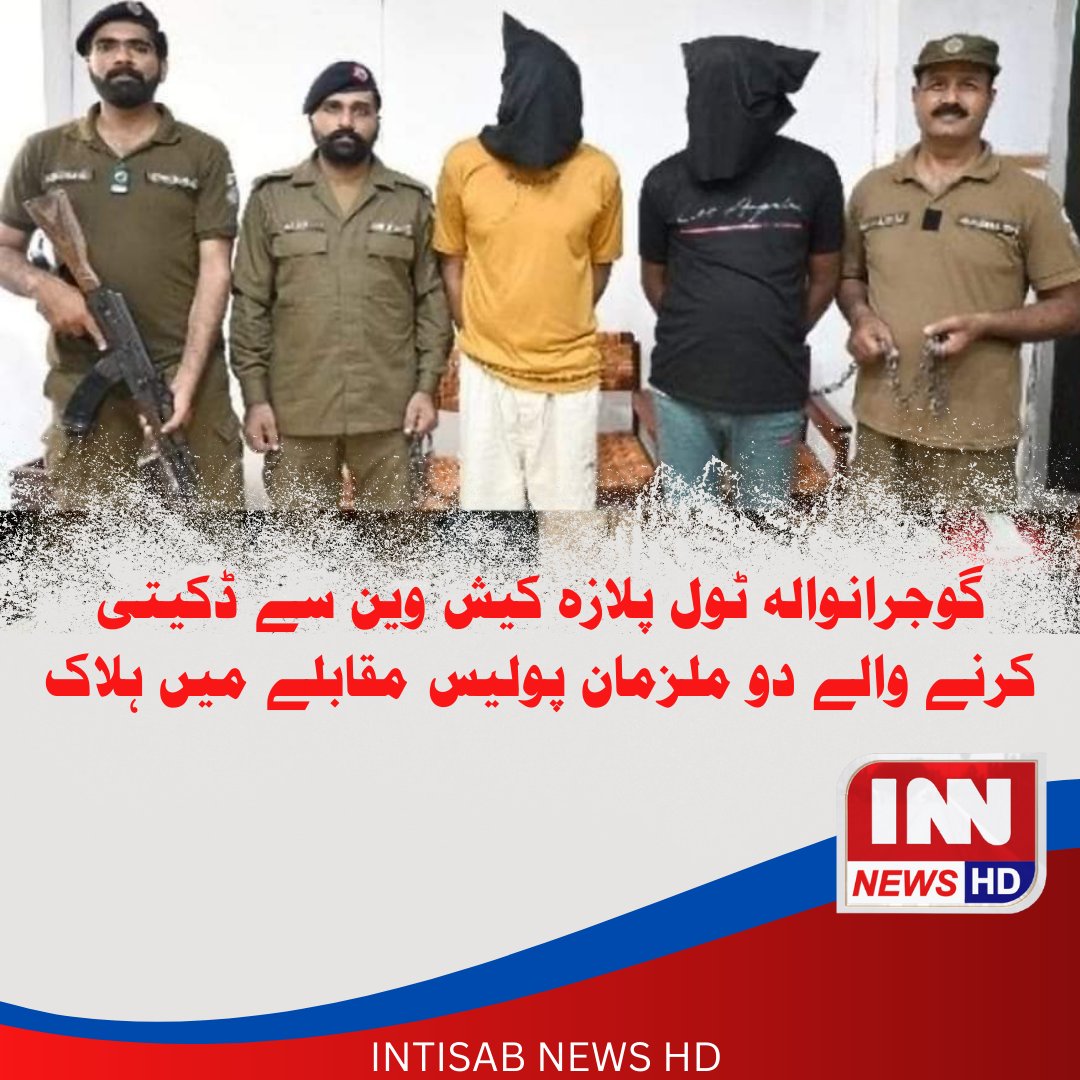 Innhdnews's tweet photo. گوجرانوالہ تین ماہ قبل تین افراد کو قتل کرنے اور ٹول پلازہ کیش وین لوٹنے والے دو ملزمان پولیس مقابلے میں ہلاک
#innnewshd #gujranwalacrime #gujratpolice #GujranwalaPolice https://t.co/oryM8OIzvK