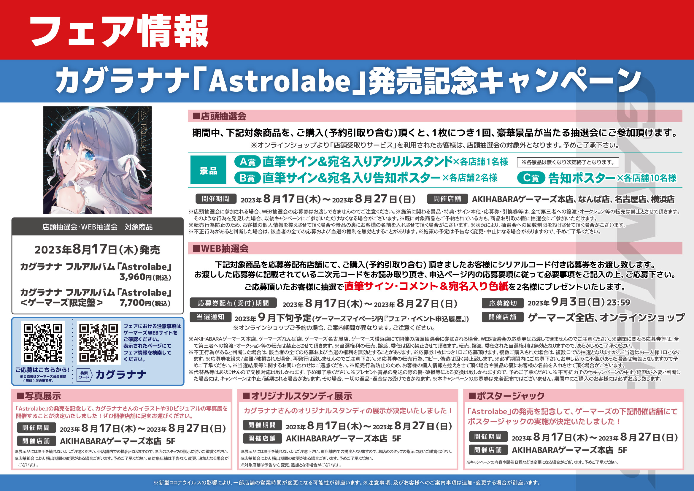 カグラナナ 1stアルバム「Astrolabe」ゲーマーズ限定版+抽選ポスター