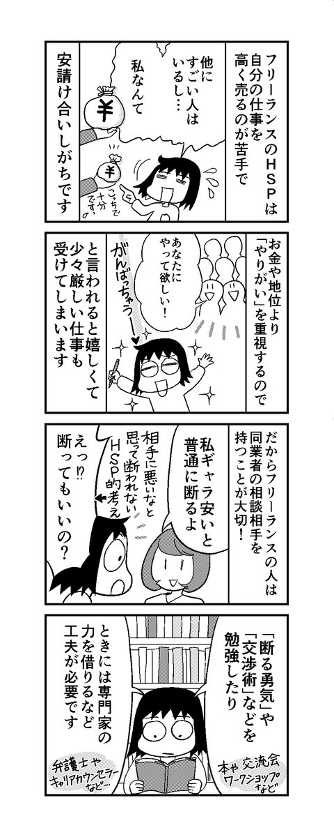 「HSP日記」第13話 自己肯定感低めだからか?自分に自信がないからか?相手に気を使いすぎるからか?値段交渉が苦手です。 仕事ではお金より「やりがい」重視のHSP。 やりがい搾取にもハマりがち・・・・😨