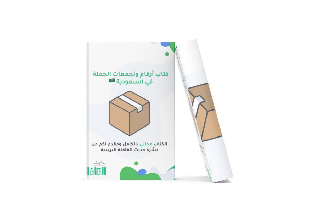 Morsi44's tweet photo. مجانا كتاب أرقام وتجمعات الجملة بالسعودية🇸🇦

الكتاب تقريبا 45 صفحة وفيه تجمعات جملة الرياض وجدة والشرقية بالإضافة الى ارقام مواقع الجملة بالسعودية📦

للحصول على الكتاب سجل إيميلك وبتوصلك رسالة فيها الكتاب

لطلب الكتاب 👇🏻
https://t.co/2BK8p14pnH https://t.co/oIdZXEmN2s