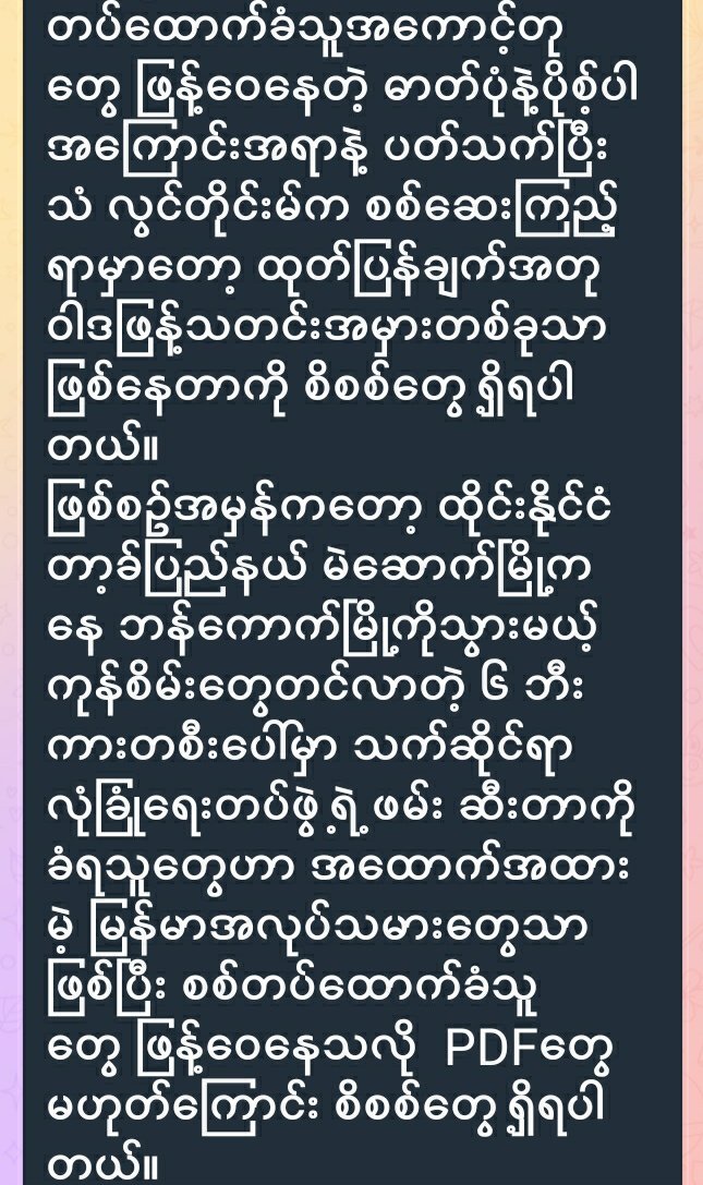 သတင်းမှန်သိနိုင်​စေဖို့
#WhatsHappeningInMyanmar
#2023Aug12Coup
#MyanmarMilitaryTerrorists
#WarCrimesOfJunta
#CrimesAgainstHumanity