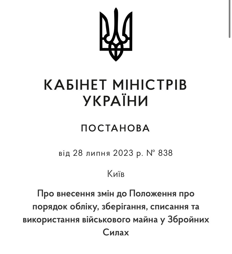 Уряд таки вніс зміни до положення про списання майна і підняв межу списання втраченого майна на рівні військової частини з 24К до 1.3 млн грн. Це однозначно суттєво спростить життя військовим бо під це попадає більшість дронів, тепліків, корчів і спорядження.