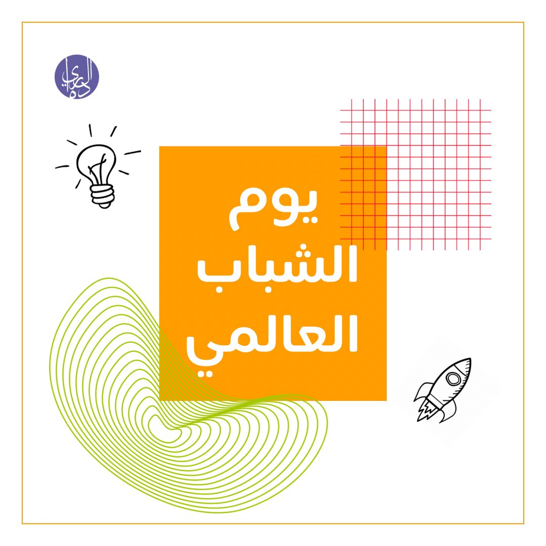 نهنئكم بمناسبة يوم الشباب العالمي ✨
انتم المستقبل .. وبكم يزدهر الوطن ونتقدم 🌟

#يوم_الشباب_العالمي #الشباب_البحريني #عام_الشباب_البحريني #التعليم #تطوع #شباب  #البحرين #نجوم_شبابية  #الريادة_الشبابية  #youthpioneer #bahrain #ngo