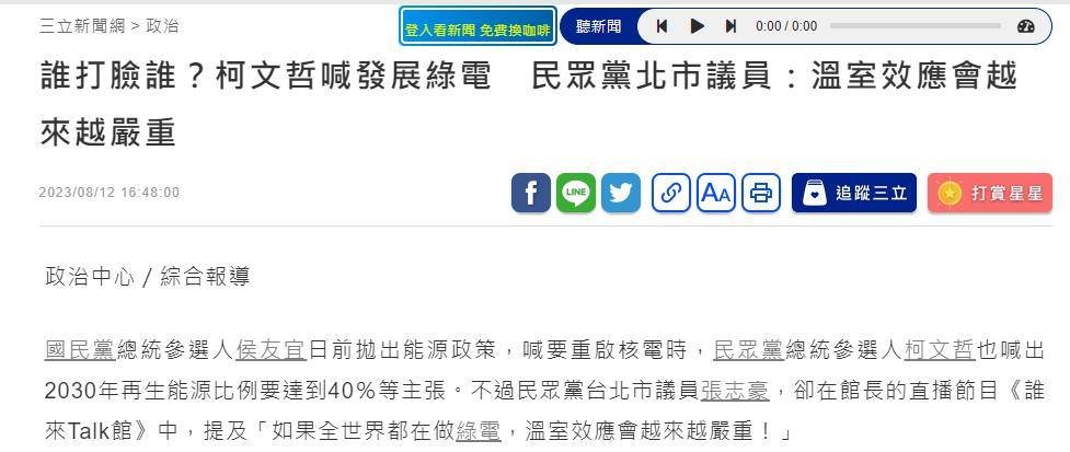 民眾黨張志豪在肌肉便當業者的直播說：「太陽能板太熱所以造成溫室效應」

「理性、務實、科學」，是哪一党的口號啊? 反智柯布林。