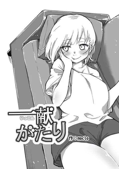 サークル女子と飲み会の場で恋を語る男子大学生の話(1/3)
#C102 