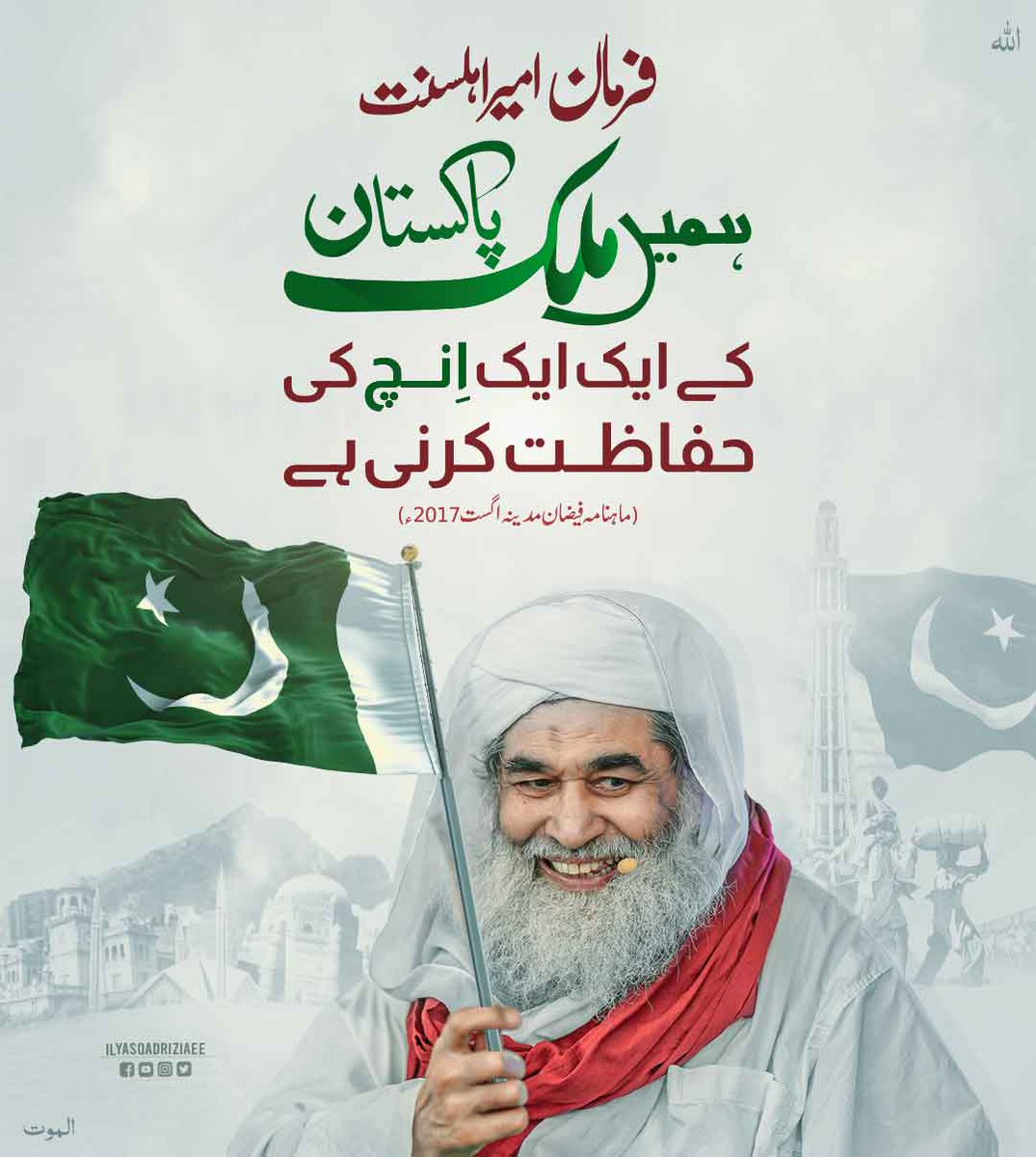 IlyasQadriZiaee's tweet photo. وطن سے محبت ہو تو ایسی
#Azadi #14August 
#MaulanaIlyasQadri https://t.co/lSSrPr0NVK
