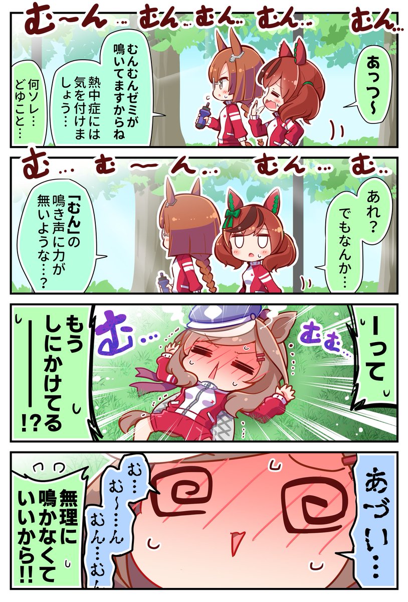 むんむんゼミ4コマ①(2023年版) #ウマ娘 #マチカネタンホイザ