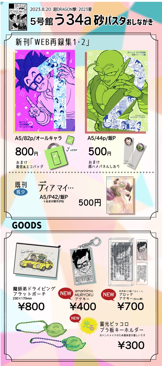 8/20超DRAGON撃2023夏
おしながきです。
【5号館う34a 】砂パスタ

どうぞ宜しくお願いします❗️
サンプル、お知らせ等ツリーにつなげます。 