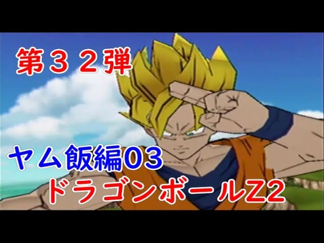 bluechannel21's tweet image. 皆様、こんばんわ！
お盆の夜、いかがお過ごしですか？

ヤム飯の活躍はまだまだ続く！
#ゲーム実況 #ドラゴンボールZ #ドラゴンボールZ2 #ヤムチャ #天津飯
PS2「ドラゴンボールZ2」実況！ヤム飯編03～とりあえず悟空の究極技祭りで場をしのいでみた～ youtu.be/lWw7FdH70PA @YouTubeより