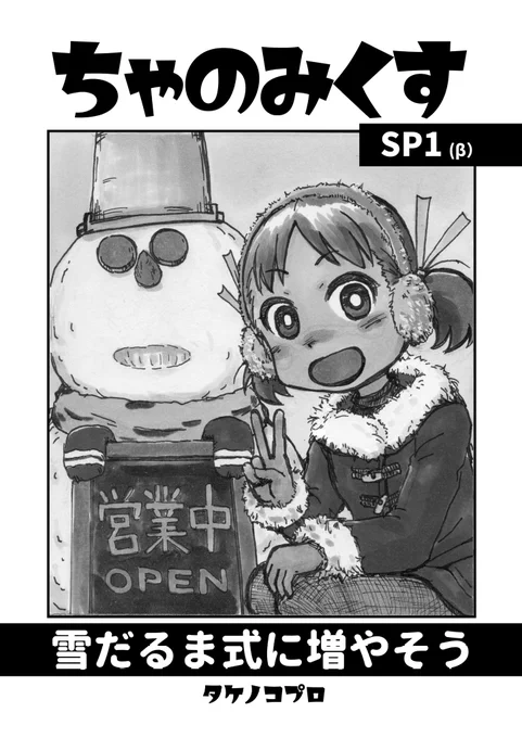 タケノコプロ #C102 サークル参加します。
日曜日【西 の-27a】

創作漫画
商売繁盛たくらみコメディ
#ちゃのみくす

発行予定
『雪だるま式に増やそう』

新刊出ます!
あるいは出ません!

まだ描いてます… 