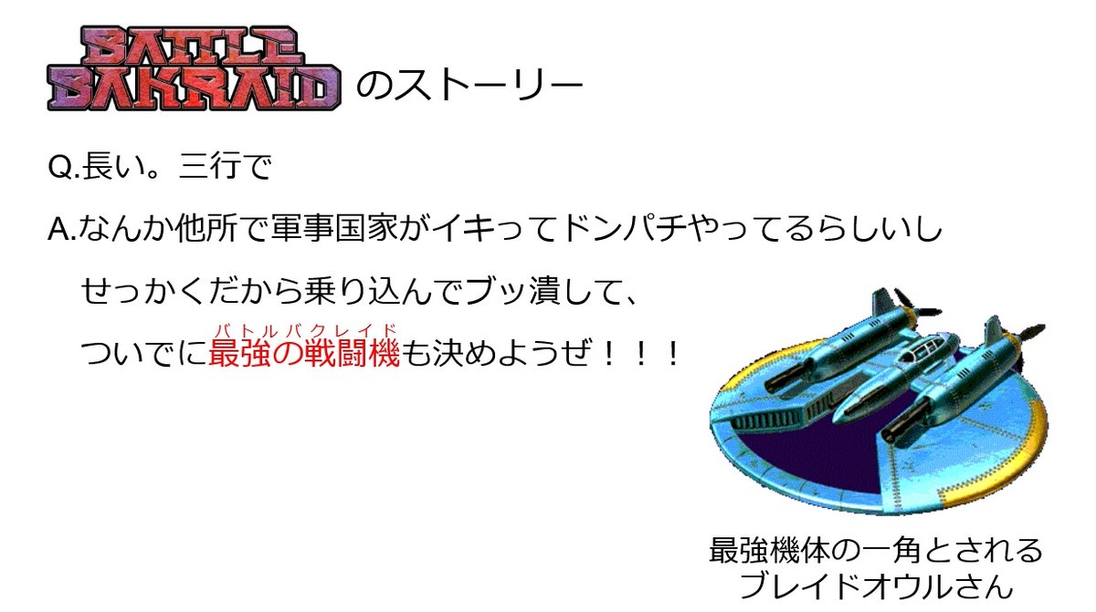 以前作ったバトルバクレイド紹介スライドを発掘したのでここで供養しておく（1/5）