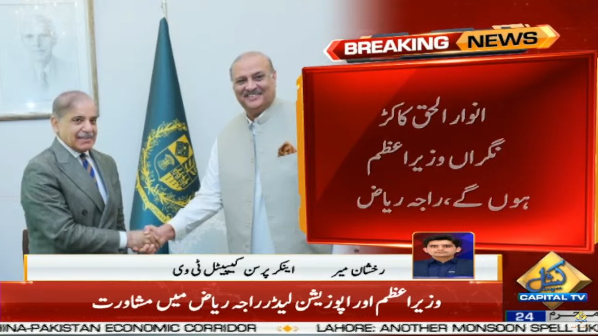 CapitalTVLive's tweet photo. Anwar-ul-Haq Kakar will be Caretaker Prime Minister
🟡Live Coverage:
https://t.co/6oZCxmaTMe
#CapitalTV #CapitalTVLive
@anwaar_kakar
#senator #SenatorAnwaarulHaqKakar #CareTakerPM #CaretakerGovt https://t.co/GyBO0cnvSt