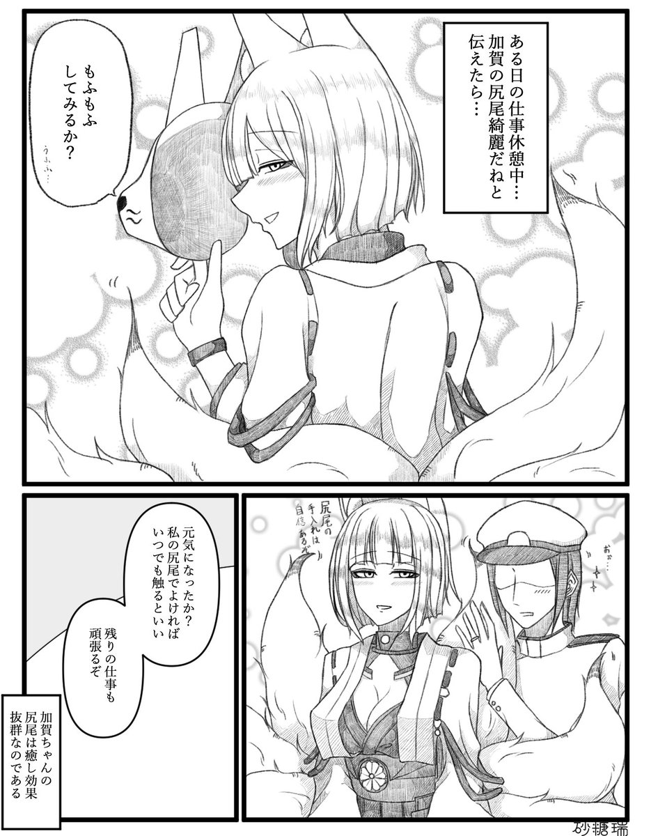 加賀ちゃんのしっぽをもふもふするお話を描きました。 #加賀 #アズールレーン #碧蓝航线