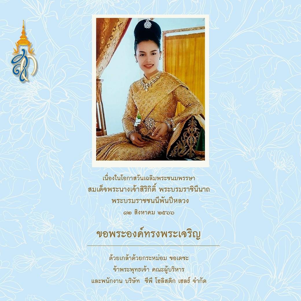 drctruth_th's tweet photo. เนื่องในโอกาสวันเฉลิมพระชนมพรรษา 
สมเด็จพระนางเจ้าสิริกิติ์ พระบรมราชินีนาถ พระบรมราชชนนีพันปีหลวง
๑๒ สิงหาคม ๒๕๖๖

ขอพระองค์ทรงพระเจริญ

ด้วยเกล้าด้วยกระหม่อม ขอเดชะ 
ข้าพระพุทธเจ้า คณะผู้บริหาร และ พนักงาน บริษัท ซีพี โฮลิสติก เฮลธ์ จำกัด https://t.co/2ZCXL2Jh8R