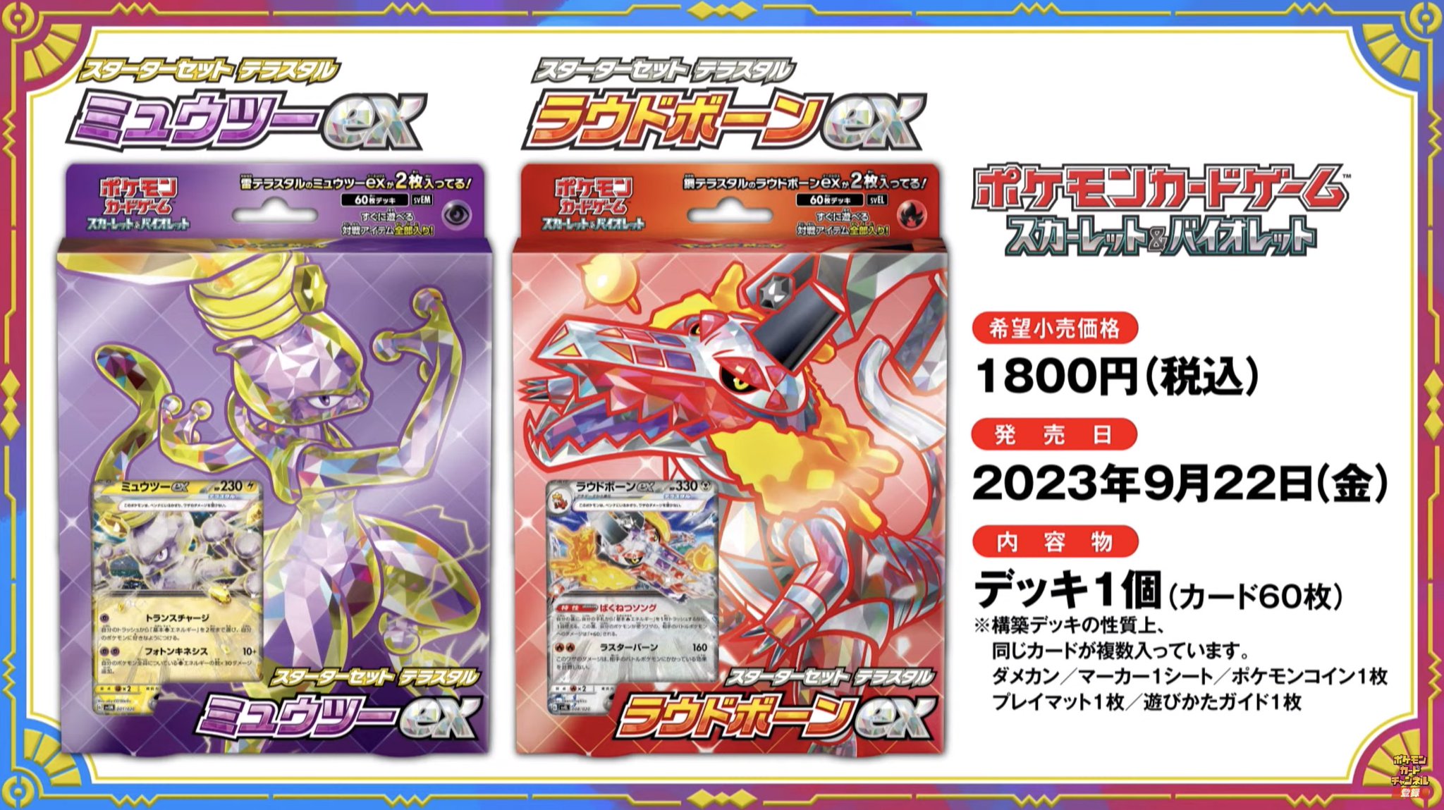 スターターセット テラスタル 「ミュウツーex」「ラウドボーンex