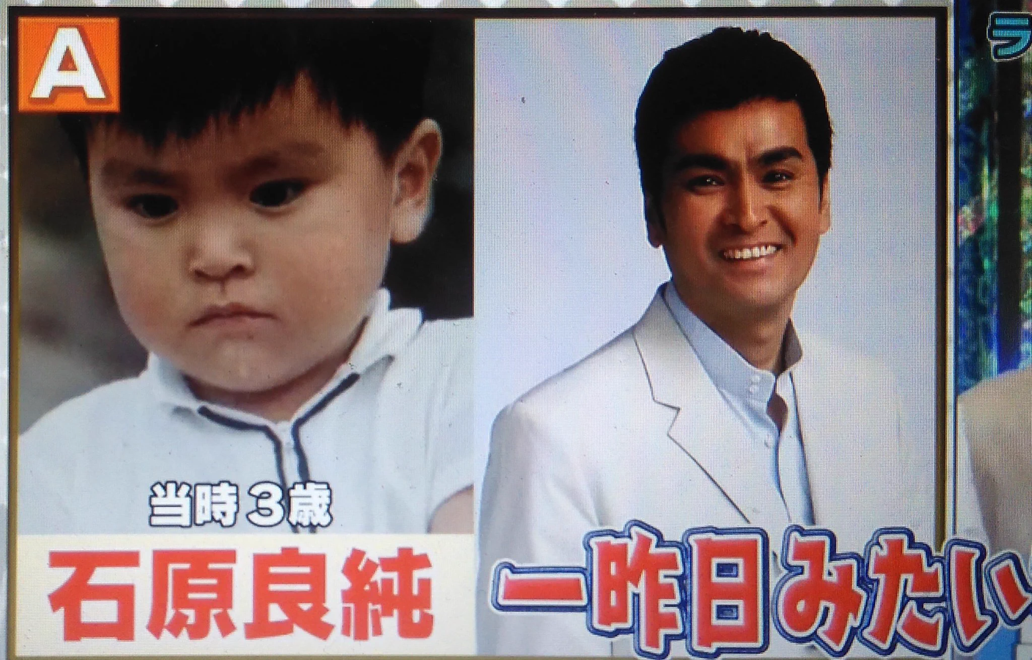 石原良純 3歳