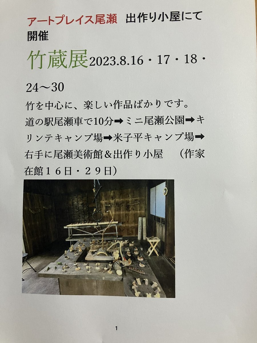 ozekayabuki's tweet photo. アートプレイス尾瀬だより
竹蔵展のお知らせ https://t.co/XpXKvFcQVa
