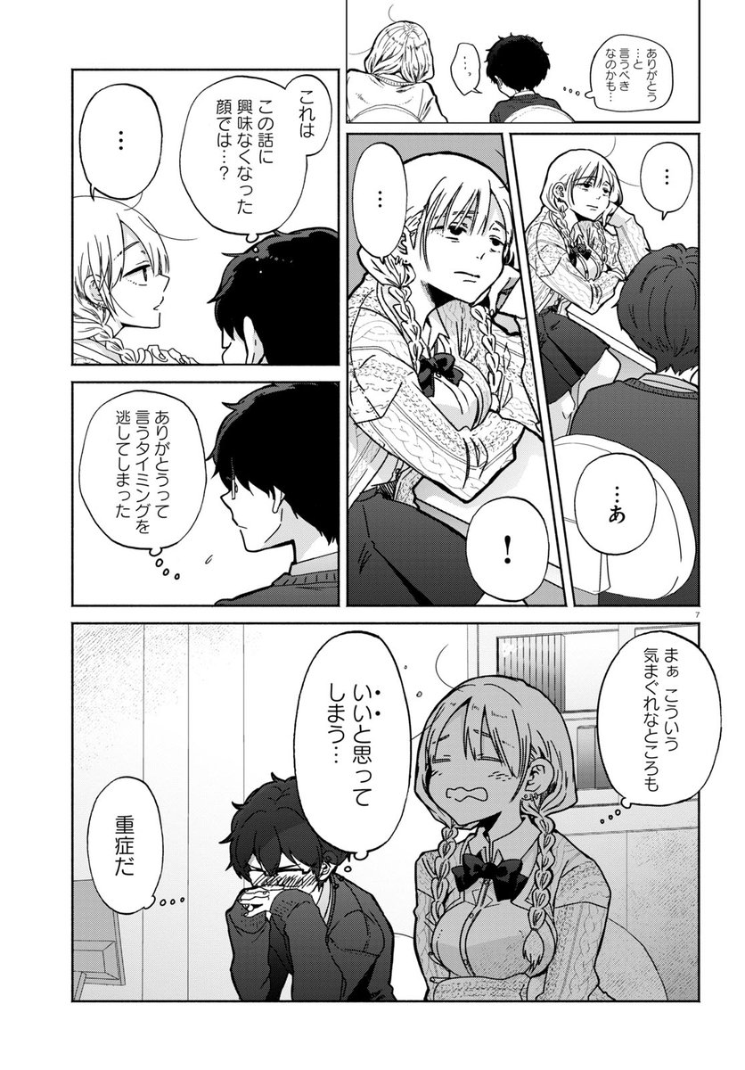 ギャルに恋してしまった底辺男子に唯一残された攻略法とは  3/7 