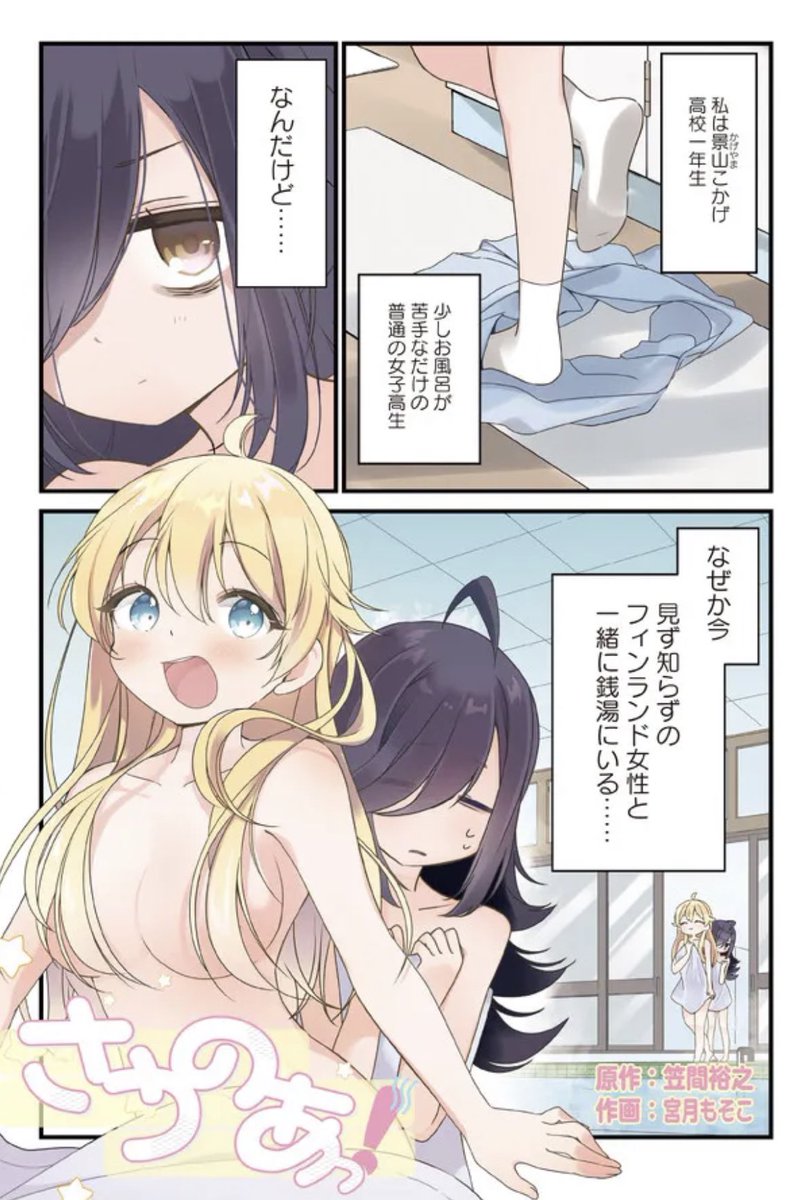 ♨️ ♨️ 無料新連載 ♨️ ♨️ 『さうのあっ!』 ニコニコ漫画にて連載スタート! お風呂が苦手な女子高生が フィンランド少女からサウナの魅力を 叩き込まれる4コマ漫画です♨️ 【続きはこちらから‼️】